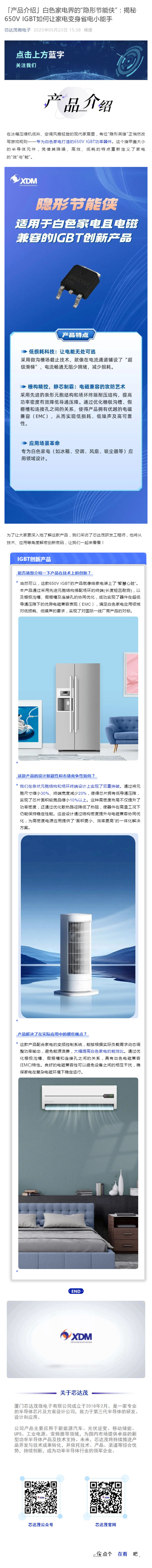 「產(chǎn)品介紹」白色家電界的“隱形節(jié)能俠”：揭秘650V IGBT如何讓家電變身省電小能手_壹伴長(zhǎng)圖1.jpg